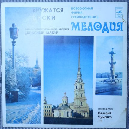 Красные маки - Кружатся диски
