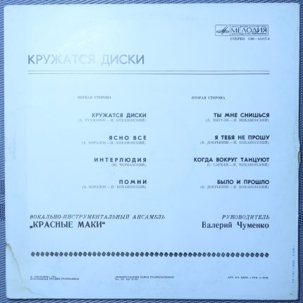 Красные маки - Кружатся диски