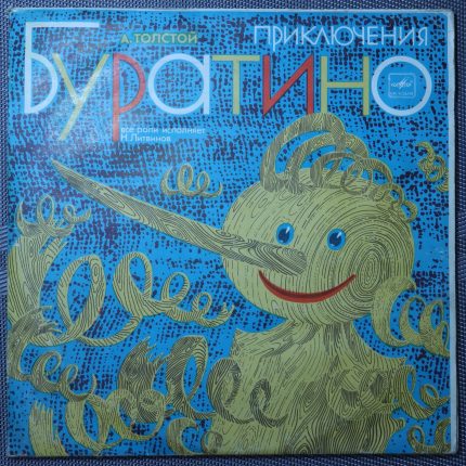 Толстой – Приключения Буратино