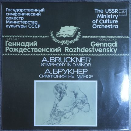 Брукнер - Дирижер Геннадий Рождественский – Симфония Ре Минор