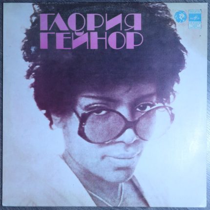 Глория Гейнор - Пути любви