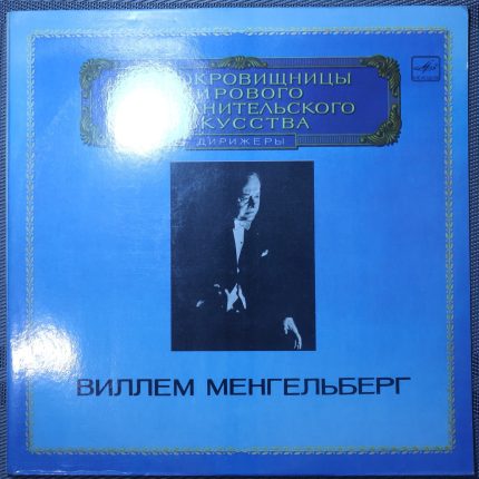 Виллем Менгельберг - Дирижер