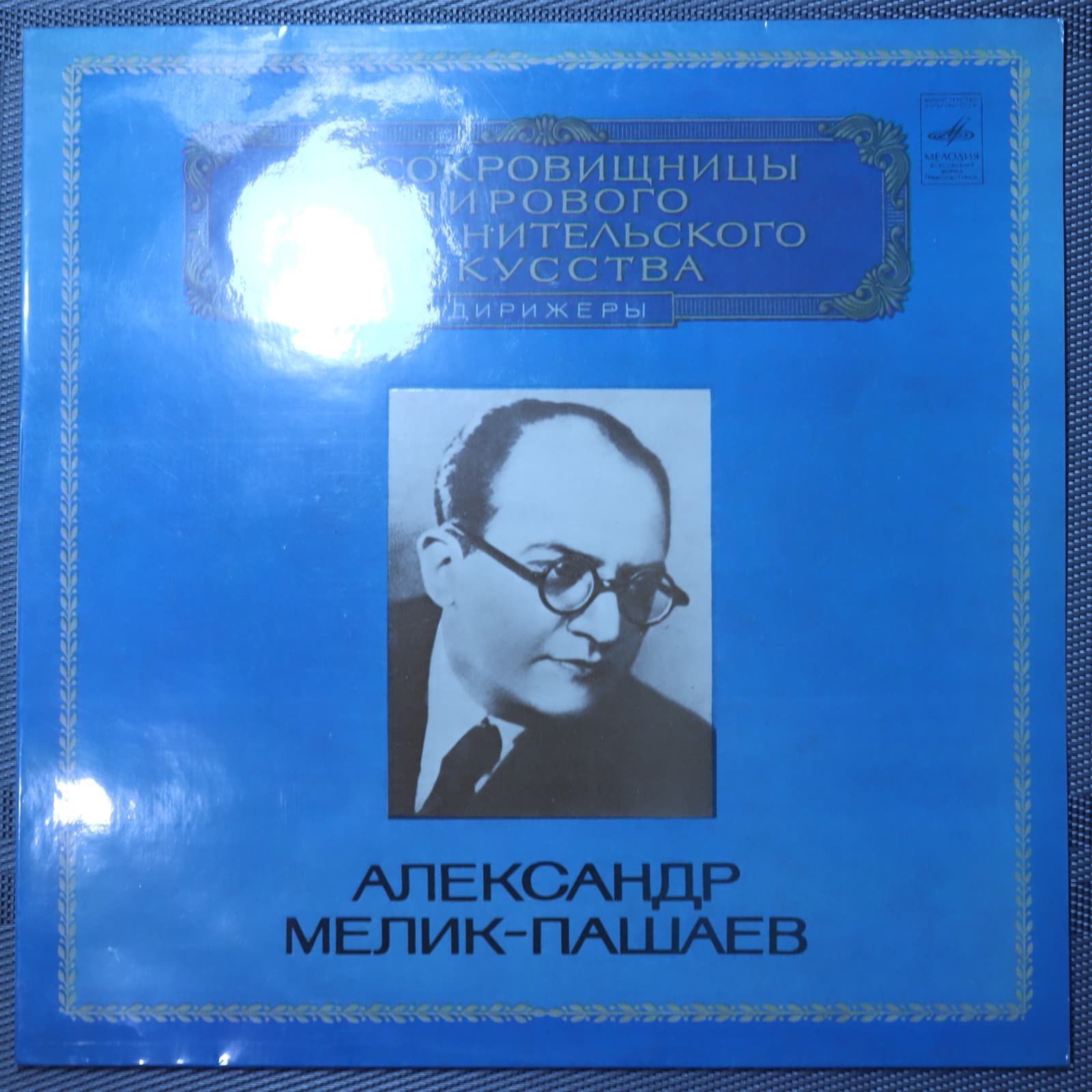 Александр Мелик-Пашаев – Дирижер Александр Мелик-Пашаев – Дирижер