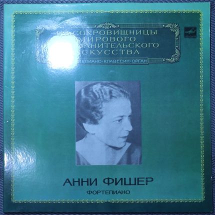 Анни Фишер – Фортепиано