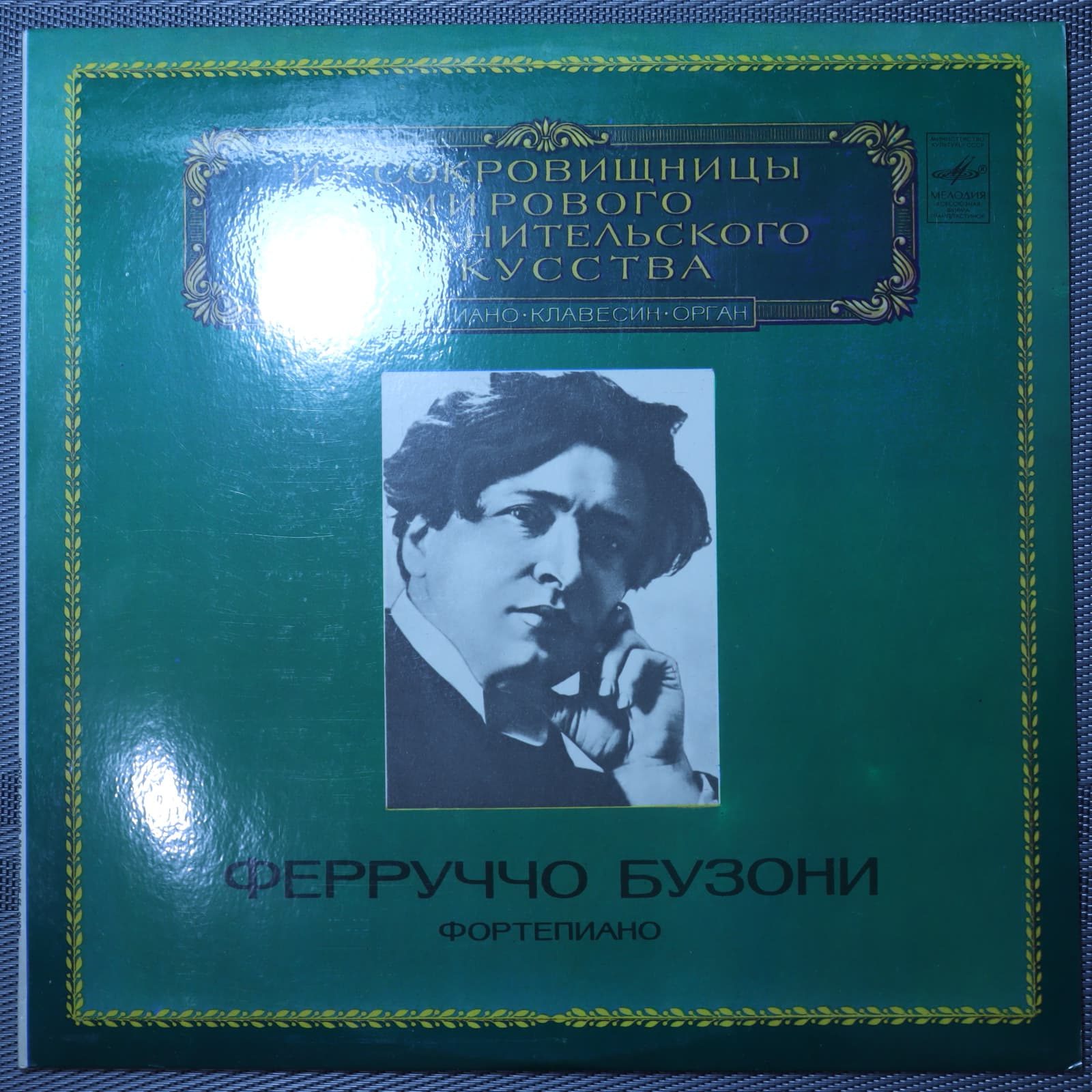 Ферруччо Бузони – Фортепиано Ферруччо Бузони – Фортепиано