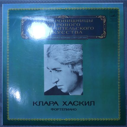 Клара Хаскил – Фортепиано