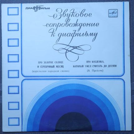 Про золотое солнце, серебрянный месяц и козленка