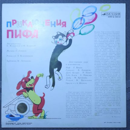 Жуковская, М. Астрахан – Приключения Пифа
