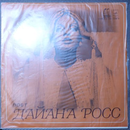Дайана Росс – Поет Дайана Росс