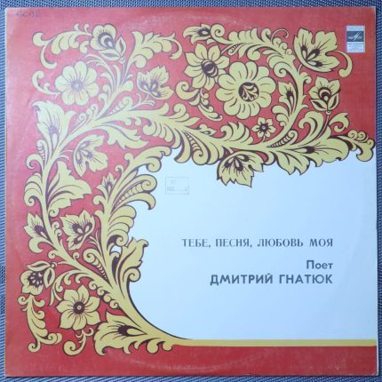 Дмитрий Гнатюк - Тебе, песня, любовь моя