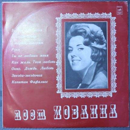 Иованна – Поет Иованна