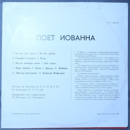 Иованна – Поет Иованна