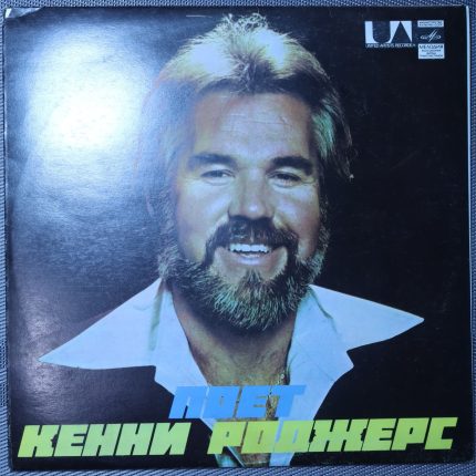 Кенни Роджерс – Поет Кенни Роджерс