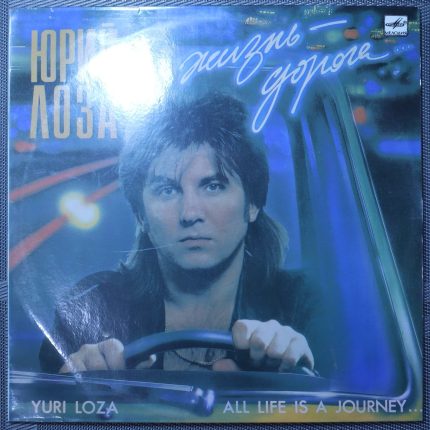Юрий Лоза – Вся жизнь - дорога