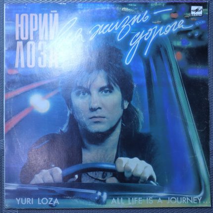 Юрий Лоза – Вся жизнь - дорога