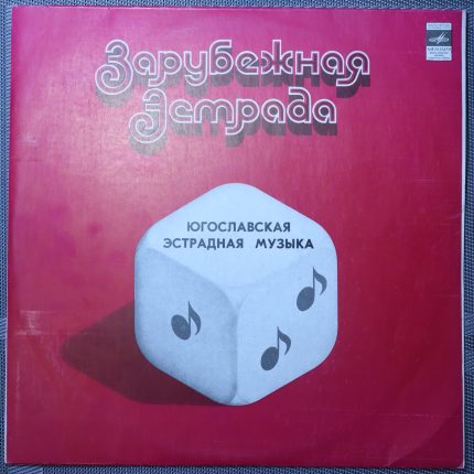 Югославская эстрадная музыка