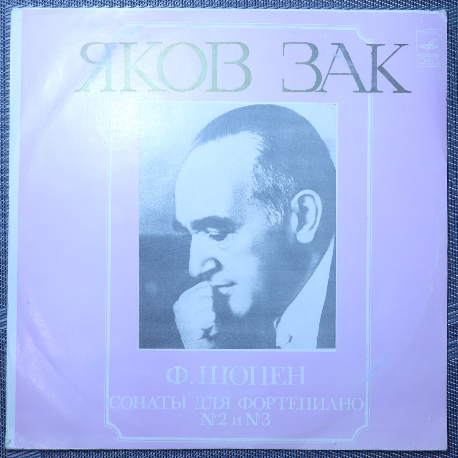 Яков Зак - Ф. Шопен – Сонаты Для Фортепиано № 2 И № 3 Яков Зак - Ф. Шопен – Сонаты Для Фортепиано № 2 И № 3
