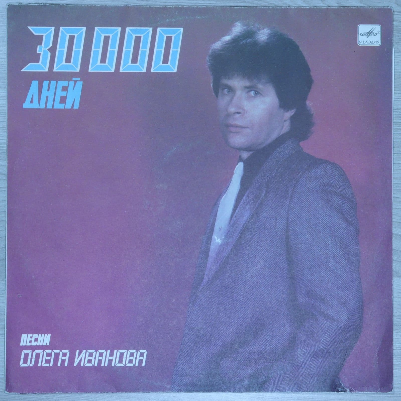 Олег Иванов. "30000 Дней. Песни Олега Иванова" Олег Иванов. "30000 Дней. Песни Олега Иванова"