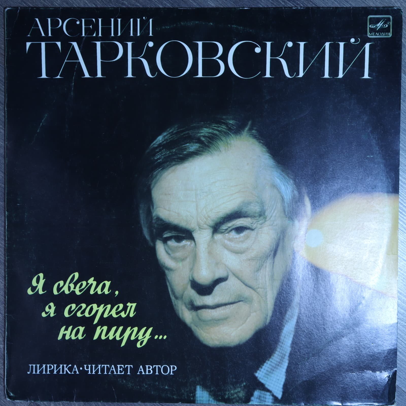 Арсений Тарковский – Я свеча, Я сгорел на пиру... Лирика Арсений Тарковский – Я свеча, Я сгорел на пиру... Лирика