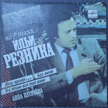 Алла Пугачева – Песни на стихи Ильи Резника