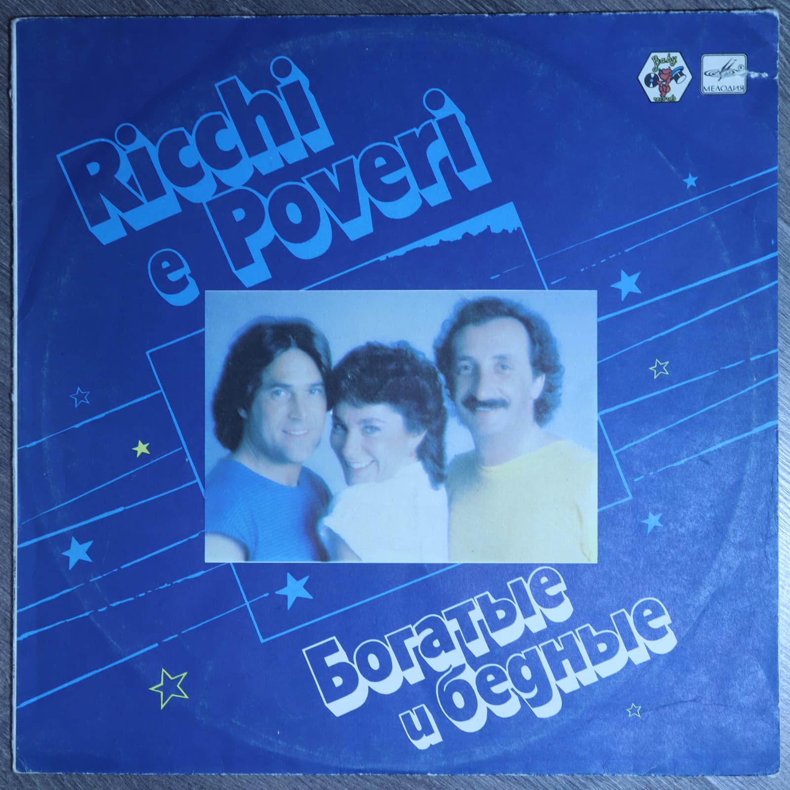Богатые и бедные - Ricchi e poveri Богатые и бедные - Ricchi e poveri