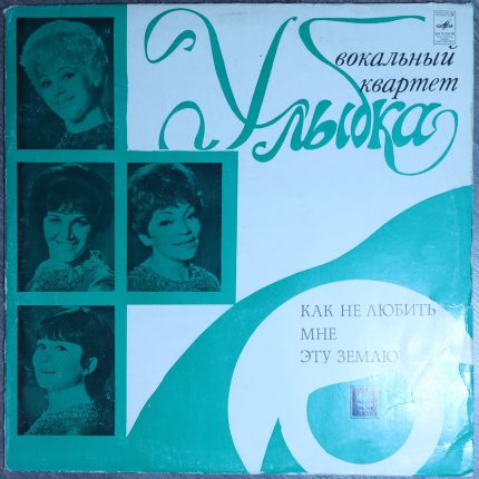 Улыбка – Вокальный Квартет "Улыбка"