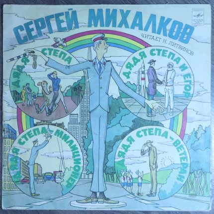 Сергей Михалков – Дядя Степа