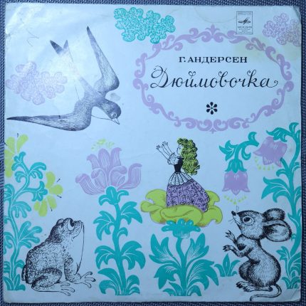 Андерсен Г.Х. – Дюймовочка