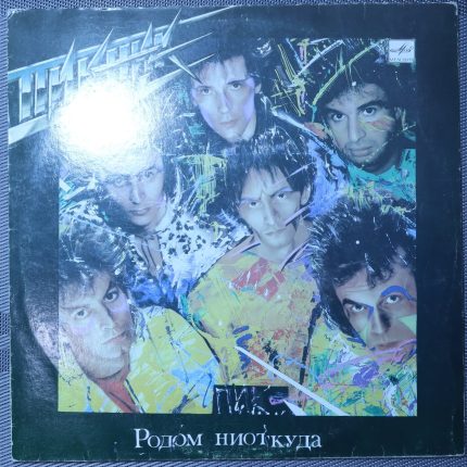 Пикник - Родом ниоткуда