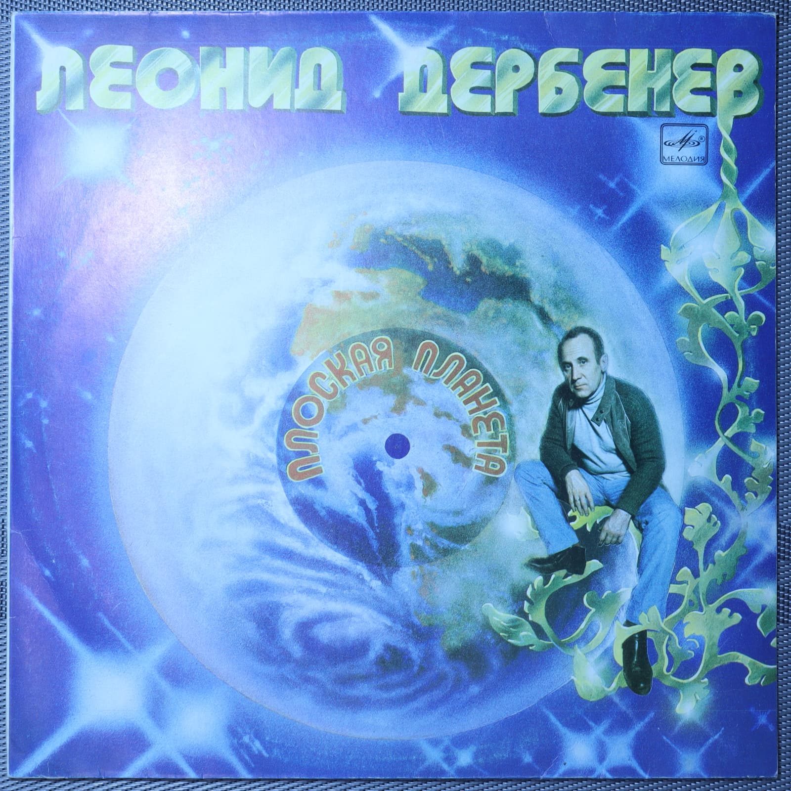 Леонид Дербенев - Плоская планета Леонид Дербенев - Плоская планета