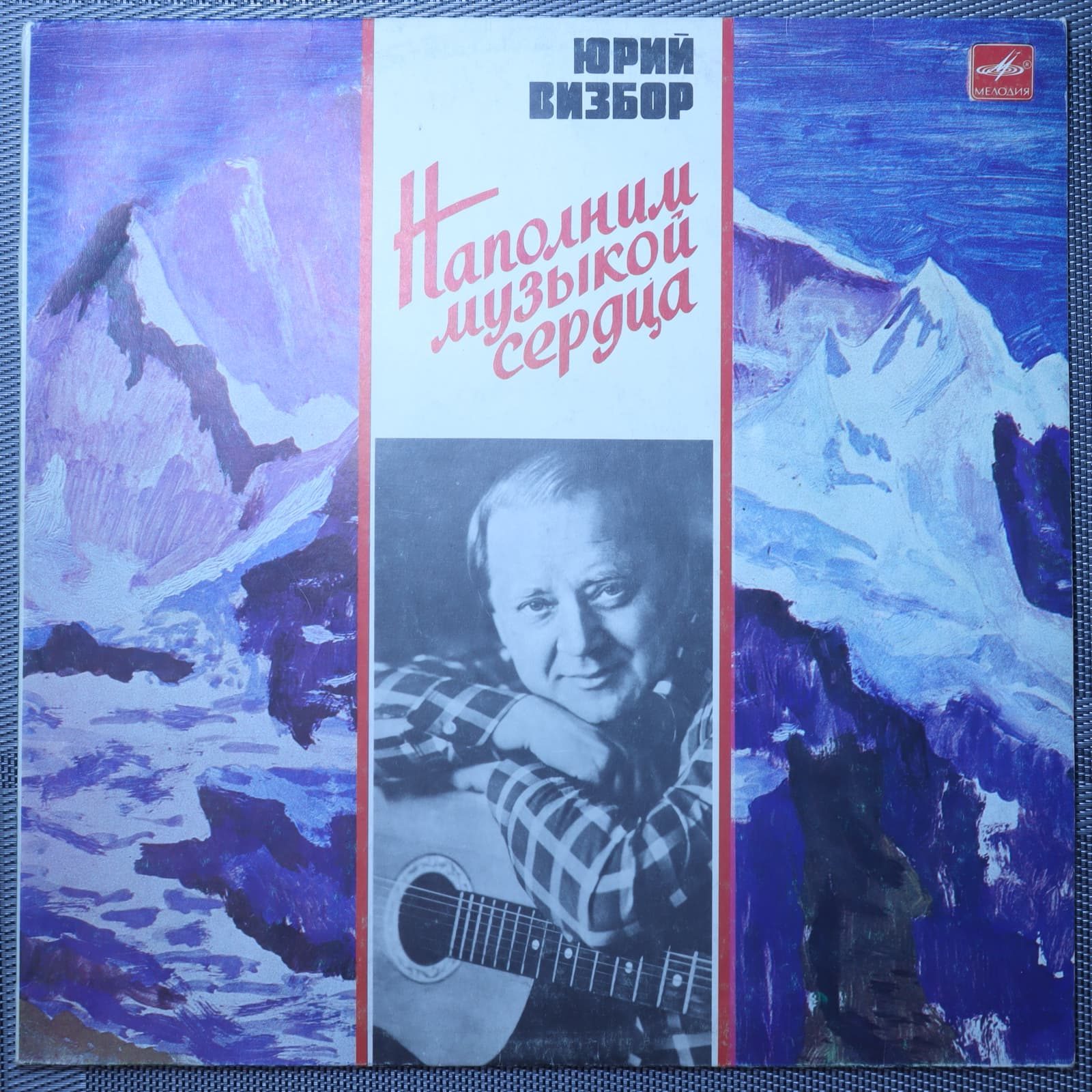 Юрий Визбор - Наполним музыкой сердца Юрий Визбор - Наполним музыкой сердца