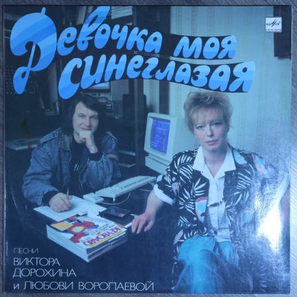 Девочка моя синеглазая