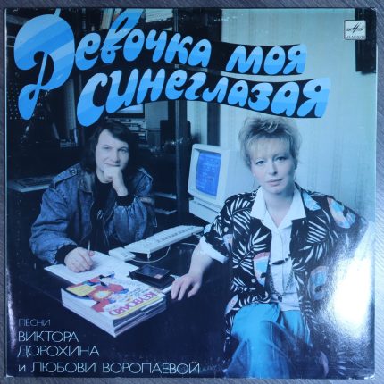 Девочка моя синеглазая