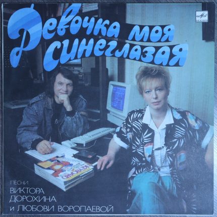 Девочка моя синеглазая