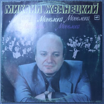 Михаил Жванецкий - Монологи