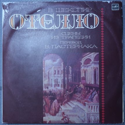 Шекспир – Отелло. Сцены из трагедии