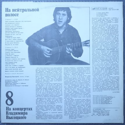Владимир Высоцкий – На нейтральной полосе