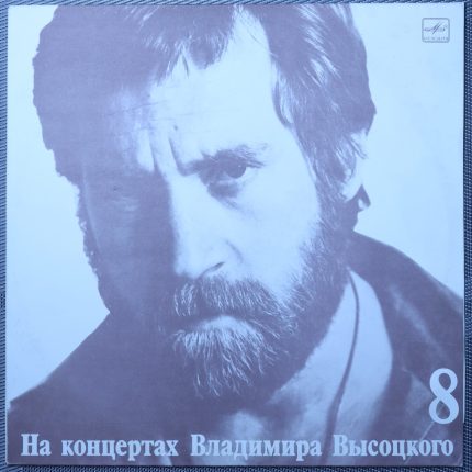 Владимир Высоцкий – На нейтральной полосе