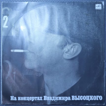Владимир Высоцкий – Спасите наши души
