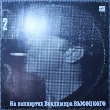 Владимир Высоцкий – Спасите наши души