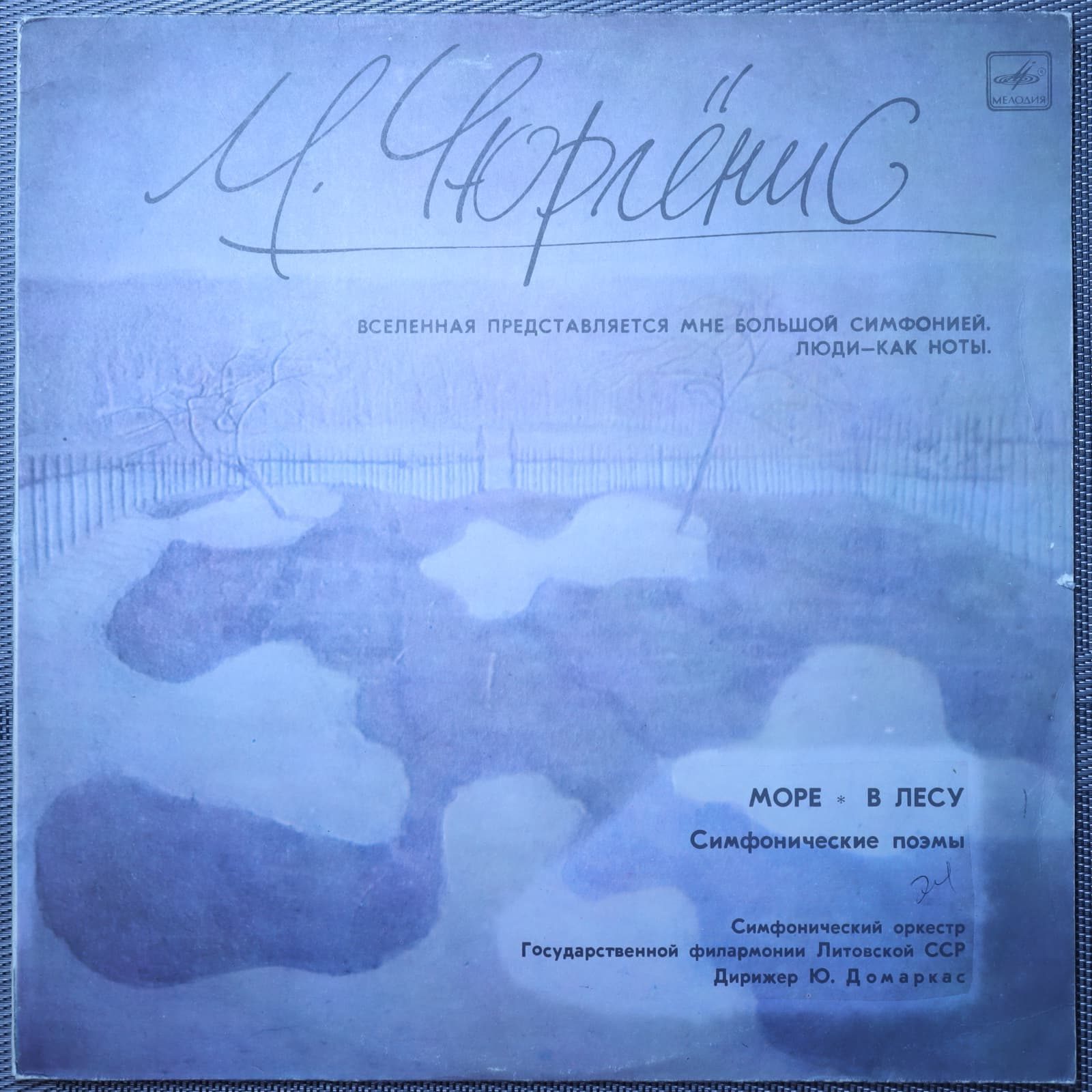 Чюрлёнис – Море. В Лесу (Симфонические поэмы) Чюрлёнис – Море. В Лесу (Симфонические поэмы)