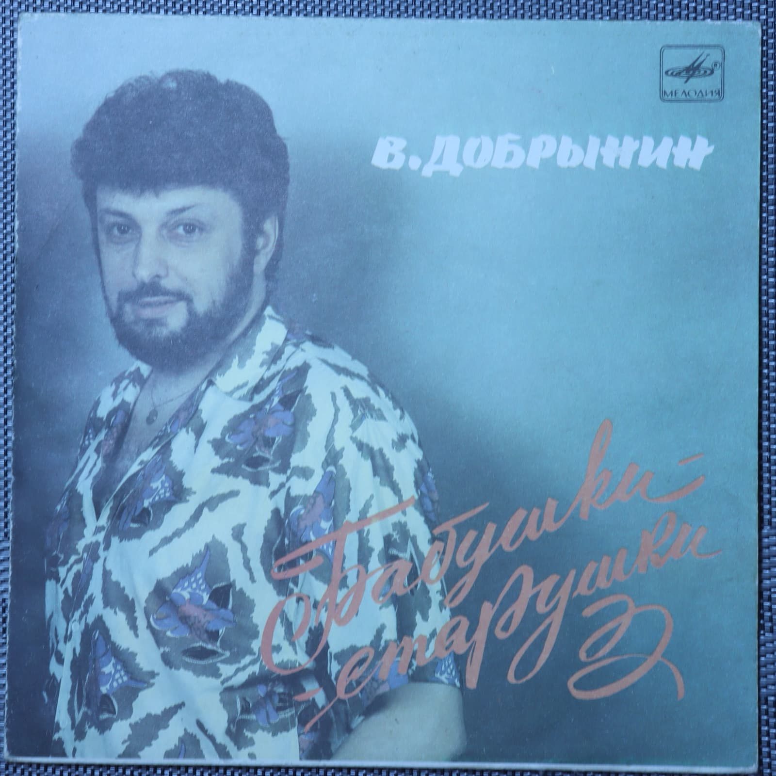 Вячеслав Добрынин – Бабушки-старушки Вячеслав Добрынин – Бабушки-старушки