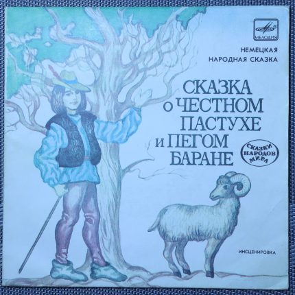 Сказка о честном пастухе и пегом баране