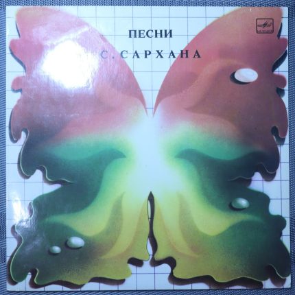 Сархан Сархан – Песни С. Сархана