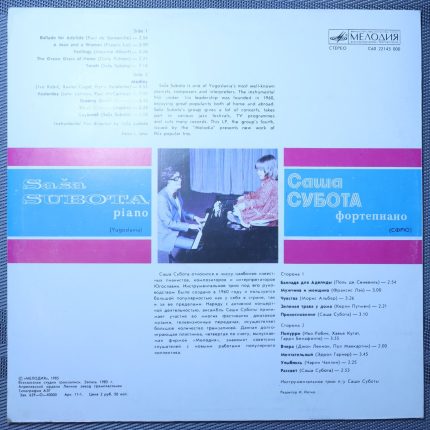 Саша Субота (СФРЮ)