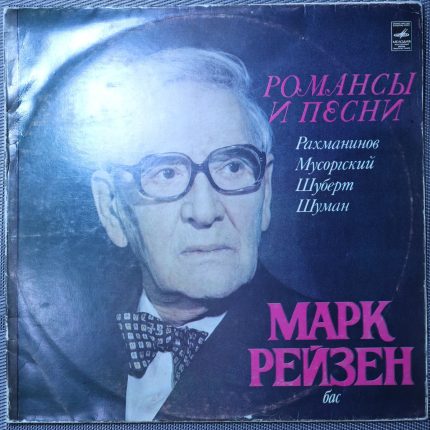 Марк Рейзен - Рахманинов, Мусоргский, Шуберт, Шуман – Романсы и песни