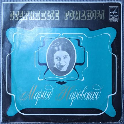 Мария Наровская – Старинные Романсы