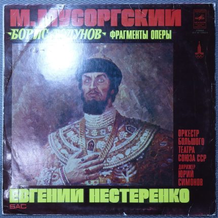Мусоргский - Нестеренко, Симонов – Борис Годунов: Фрагменты Оперы
