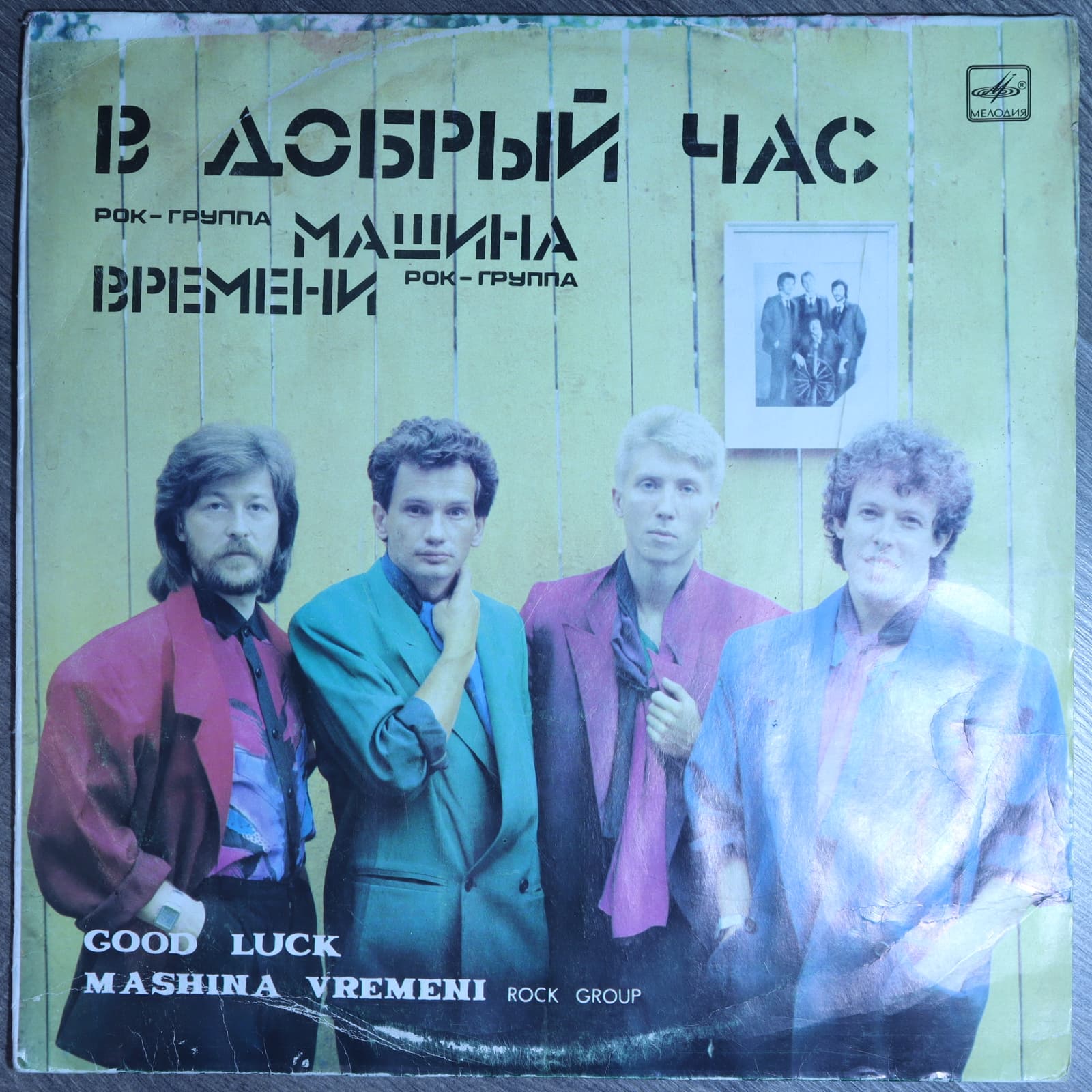 Машина Времени – В Добрый Час Машина Времени – В Добрый Час