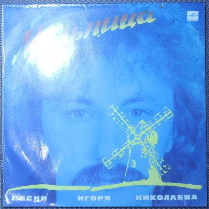 Мельница - песни Игоря Николаева